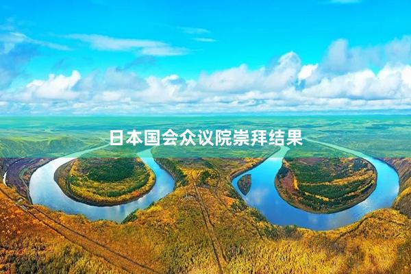 日本国会众议院崇拜结果