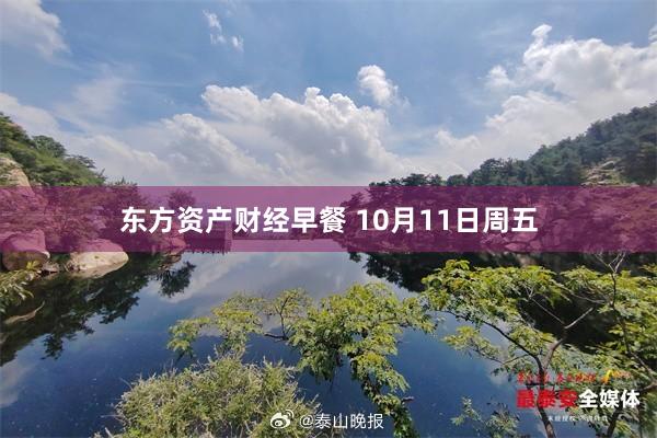 东方资产财经早餐 10月11日周五