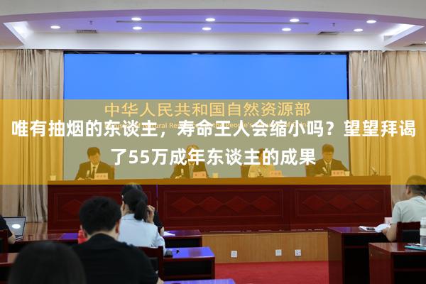 唯有抽烟的东谈主，寿命王人会缩小吗？望望拜谒了55万成年东谈主的成果