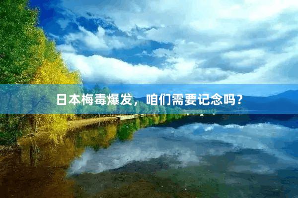日本梅毒爆发，咱们需要记念吗？