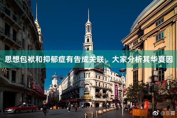 思想包袱和抑郁症有告成关联，大家分析其华夏因