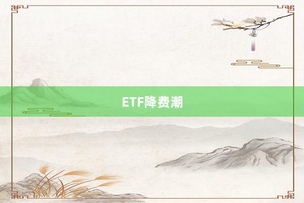 ETF降费潮