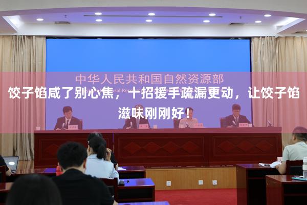 饺子馅咸了别心焦，十招援手疏漏更动，让饺子馅滋味刚刚好！