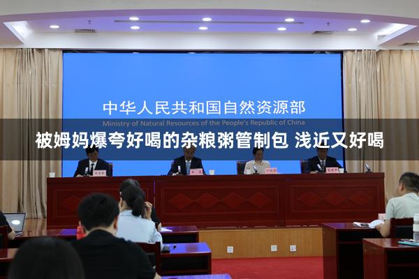 被姆妈爆夸好喝的杂粮粥管制包 浅近又好喝