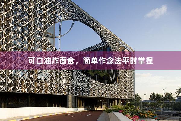 可口油炸面食，简单作念法平时掌捏
