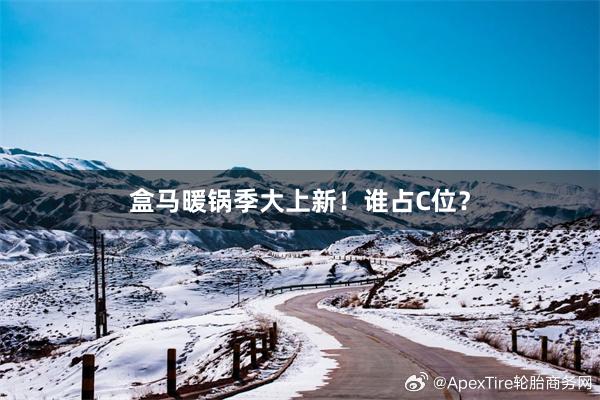 盒马暖锅季大上新！谁占C位？