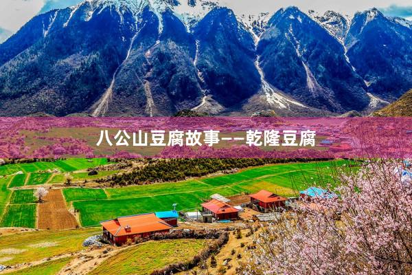 八公山豆腐故事——乾隆豆腐