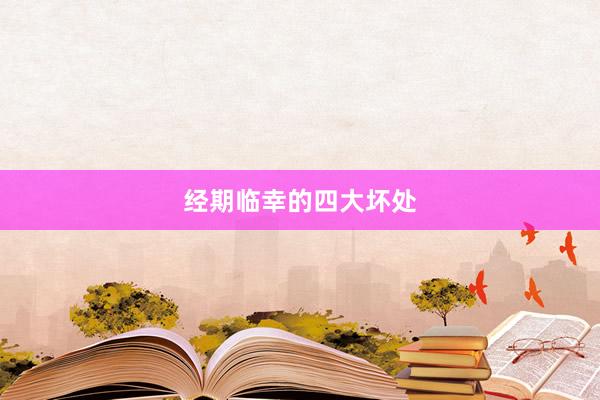 经期临幸的四大坏处