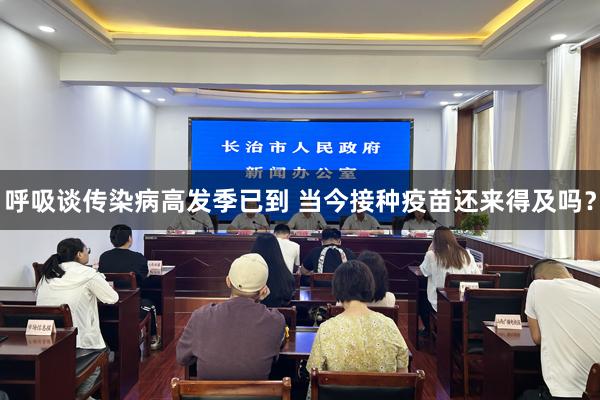 呼吸谈传染病高发季已到 当今接种疫苗还来得及吗？