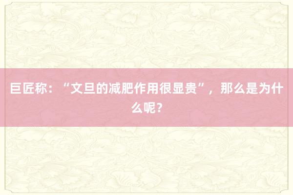 巨匠称：“文旦的减肥作用很显贵”，那么是为什么呢？