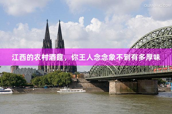 江西的农村酒筵，你王人念念象不到有多厚味