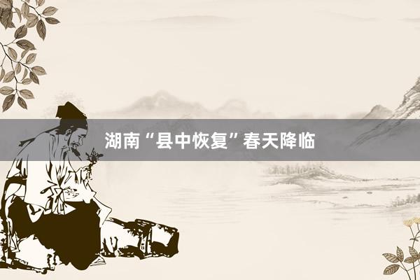 湖南“县中恢复”春天降临