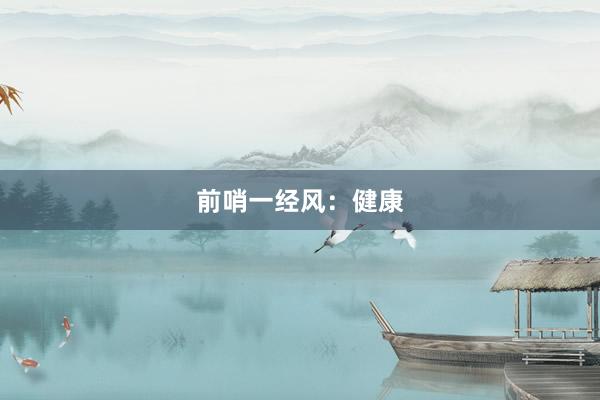 前哨一经风：健康