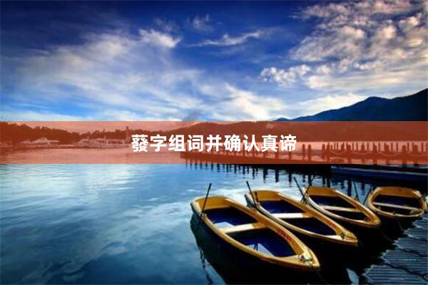 蕟字组词并确认真谛