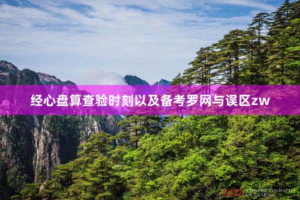 经心盘算查验时刻以及备考罗网与误区zw