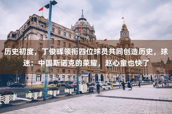 历史初度,丁俊晖领衔四位球员共同创造历史,球迷:中国斯诺克的荣耀,赵心童也快了