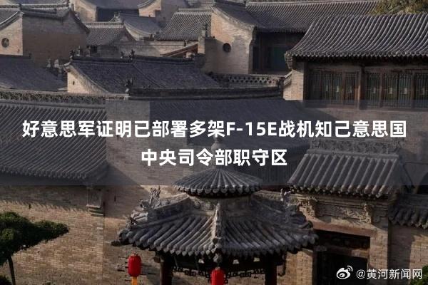 好意思军证明已部署多架F-15E战机知己意思国中央司令部职守区