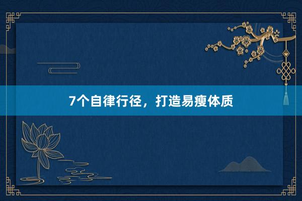 7个自律行径，打造易瘦体质