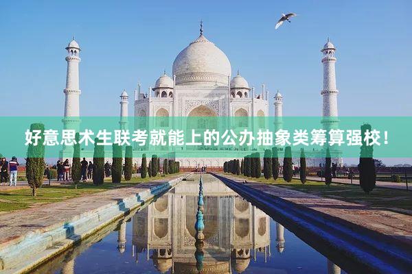 好意思术生联考就能上的公办抽象类筹算强校！