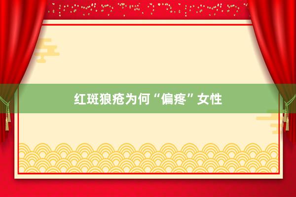 红斑狼疮为何“偏疼”女性