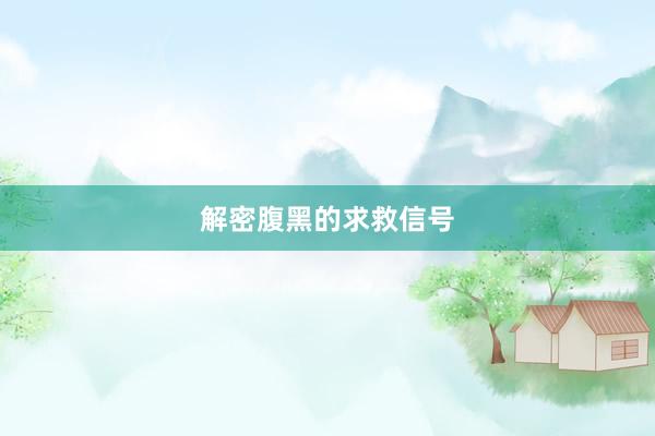 解密腹黑的求救信号