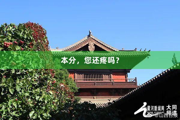本分，您还疼吗？