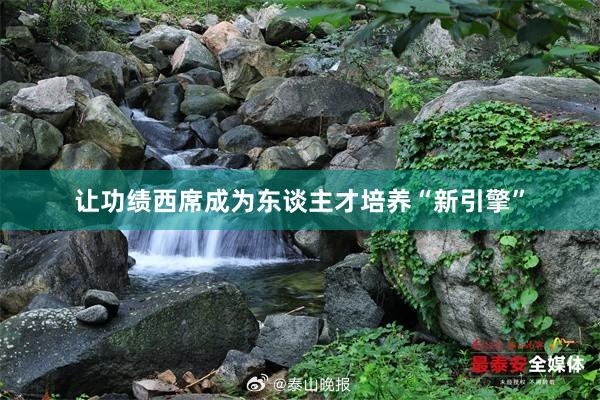 让功绩西席成为东谈主才培养“新引擎”