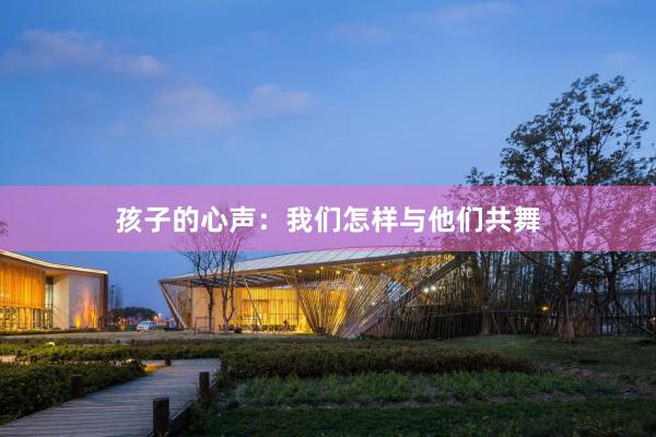 孩子的心声：我们怎样与他们共舞