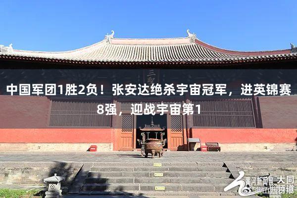 中国军团1胜2负！张安达绝杀宇宙冠军，进英锦赛8强，迎战宇宙第1