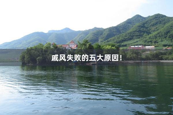 戚风失败的五大原因！