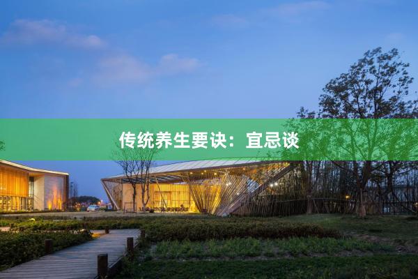 传统养生要诀：宜忌谈