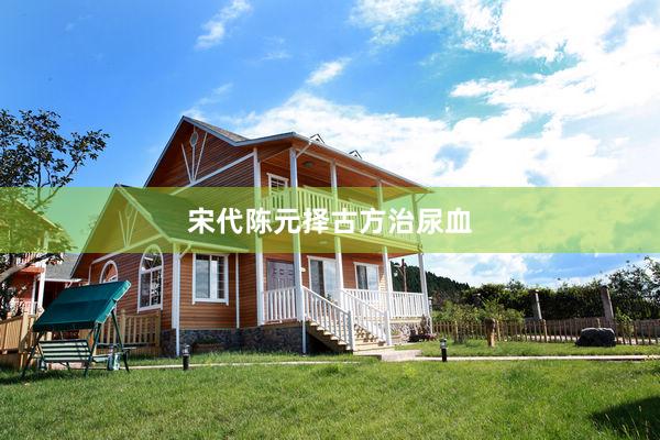 宋代陈元择古方治尿血