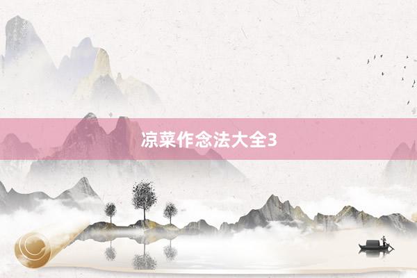 凉菜作念法大全3